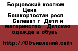 Борцовский костюм › Цена ­ 700 - Башкортостан респ., Салават г. Дети и материнство » Детская одежда и обувь   